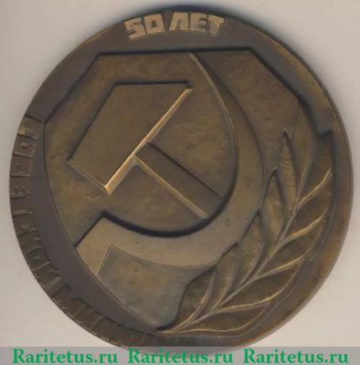 Медаль «50 лет Советской милиции», СССР