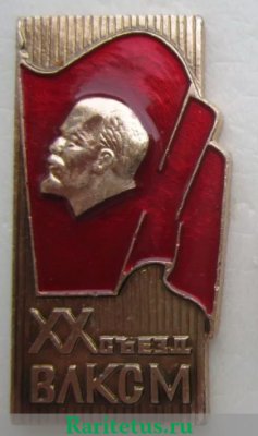 Знак "XX съезд ВЛКСМ", СССР