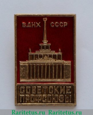 Знак «ВДНХ СССР. Советские профсоюзы», СССР