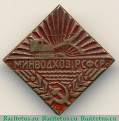 Знак «Министерство мелиорации и водного хозяйства (Минводхоз) РСФСР», СССР
