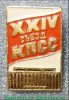 Знак "XXIV съезд КПСС". Тип 2 1971 года, СССР