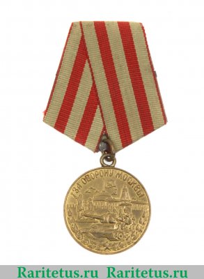 Медаль "За оборону Москвы" 1944 года, СССР