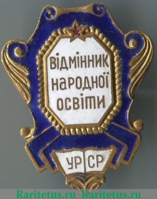 Знак «Министерство просвещения УССР. Отличник народного просвещения» 1946 года, СССР