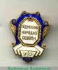 Знак «Министерство просвещения УССР. Отличник народного просвещения» 1946 года, СССР