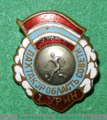 Знак чемпиона областного совета футбольного клуба «Пахтакор» 1961 - 1970 годов, СССР