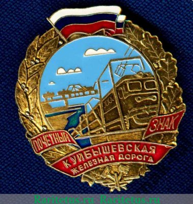 Почётный знак "Куйбышевская железная дорога", СССР