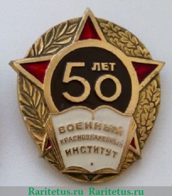 Знак "50 лет Пермскому Высшему Краснознамённому Институту (ПВКИУ)" 1981 года, СССР
