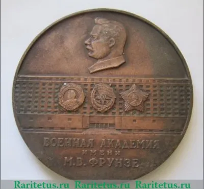 Медаль «Военная академия им. М.В.Фрунзе» 1973 года, СССР