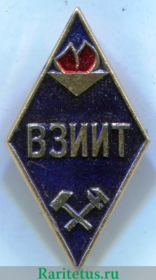 Знак «За окончание Всесоюзного заочного института инженеров железнодорожного транспорта (ВЗИИТ)», СССР