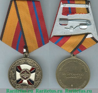 Медаль Министерства обороны РФ «За трудовую доблесть» 2000 года, Российская Федерация