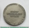 Настольная медаль «Конон Трофимович Молодый. Бойцу невидимого фронта», СССР