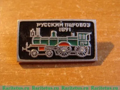 Знак "Паровоз. 1891". Серия знаков "Русский паровоз" 1946 - 1991 годов, СССР