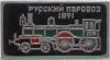 Знак "Паровоз. 1891". Серия знаков "Русский паровоз" 1946 - 1991 годов, СССР