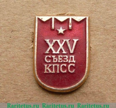 Памятный знак посвященный XXV съезду КПСС. Тип 6, СССР