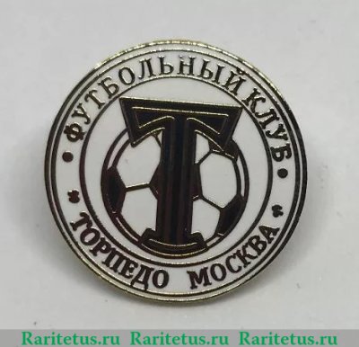 Знак "Торпедо Москва", СССР, Российская Федерация