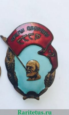 Знак «Крепи оборону СССР», знаки добровольных обществ и общественных организаций, СССР