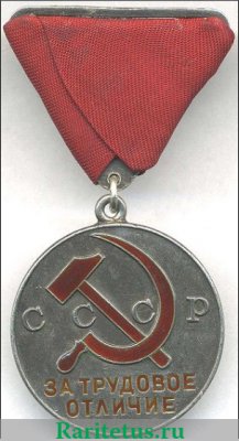 Медаль «За трудовое отличие», СССР