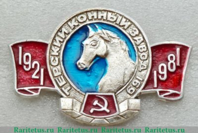 Знак «Терский конный завод (Терконзавод)» 1982 года, СССР