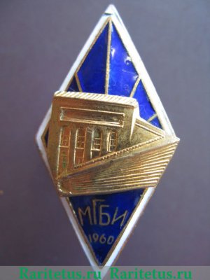 Знак «За окончание Московского государственного библиотечного института (МГБИ). 1960» 1960 года, СССР