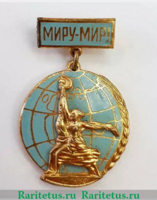 Знак "Миру-мир", СССР