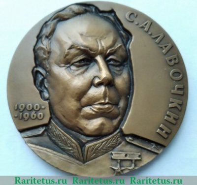 Медаль «75 лет со дня рождения С.А. Лавочкина», СССР