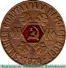 Медаль «III зимняя спартакиада народов СССР» 1974 года, СССР