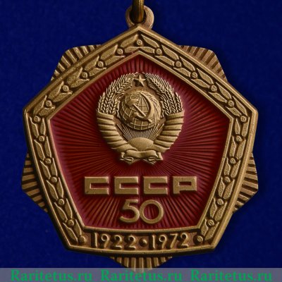 Знак «50 лет СССР. Тип 2» 1972 года, СССР