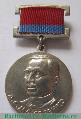 Медаль «Премия А.С.Макаренко. За заслуги в области образования и педагогической науки» 1964 года, СССР