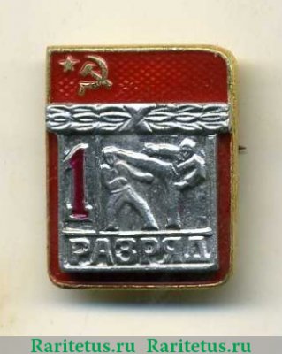Знак  1 разряд по каратэ. СССР, СССР
