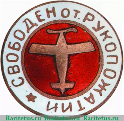 Знак «Свободен от рукопожатий», знаки добровольных обществ и общественных организаций, СССР