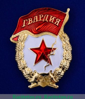Знак "Гвардия", СССР