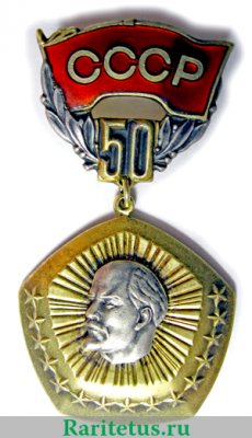Знак «50 лет СССР» 1967 года, СССР