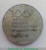 Медаль «100-лет со дня рождения В.И.Ленина», СССР