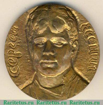 Медаль «75 лет со дня рождения С.А.Есенина», СССР