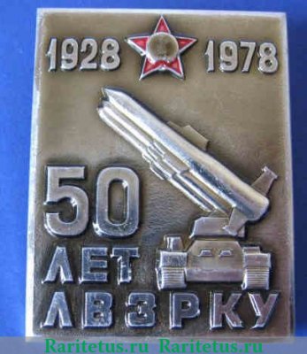 Знак  50 лет ЛВЗРКУ (Ленинградское высшее зенитно-ракетное командное училище) 1978 года, СССР