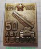 Знак  50 лет ЛВЗРКУ (Ленинградское высшее зенитно-ракетное командное училище) 1978 года, СССР