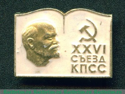 Знак  "XXVI съезд КПСС". Тип 2, СССР