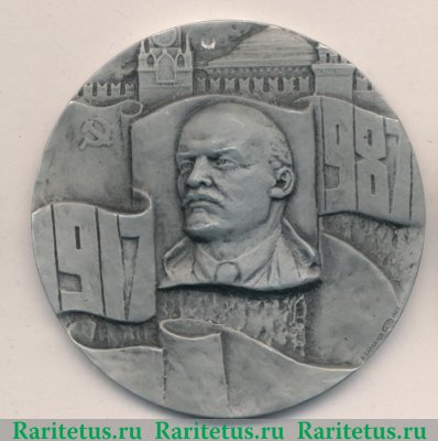 Настольная медаль «70 лет Великой октябрьской социалистической революции (1917-1987)» 1987 года, СССР