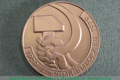Настольная медаль «50 лет социалистическому соревнованию завода «Красный выборжец»» 1979 года, СССР