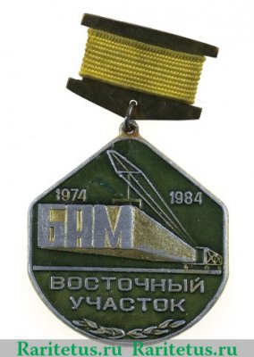 Знак «БАМ. Восточный участок. 1974-1984» 1984 года, СССР