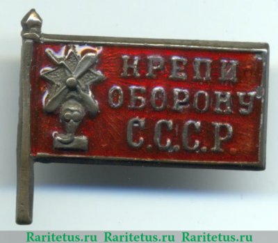Знак кружечного сбора «Крепи оборону СССР», знаки добровольных обществ и общественных организаций, СССР