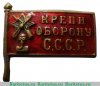 Знак кружечного сбора «Крепи оборону СССР», знаки добровольных обществ и общественных организаций, СССР