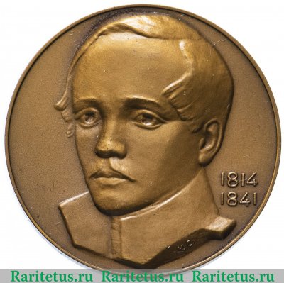 Настольная медаль «150 лет со дня рождения М.Ю. Лермонтова», СССР