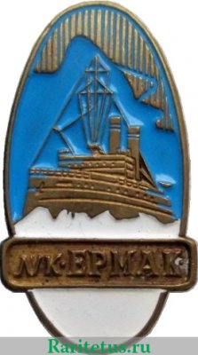 Знак «Ледокол советского флота «Ермак», СССР
