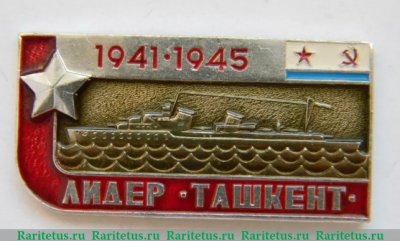 Знак «Ташкент» — лидер эскадренных миноносцев. Серия знаков «Легендарные корабли Второй мировой», СССР