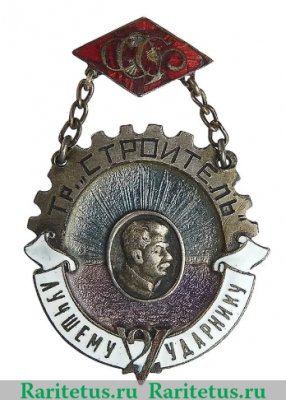 Знак «Лучшему ударнику 2-й Пятилетки» 1930 года, СССР