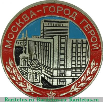 Знак «Москва - город герой» 1981 - 1990 годов, СССР