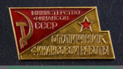 Знак «Отличник финансовой работы. Министерство финансов СССР» 1970 года, СССР