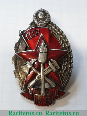 Знак "Лучшему работнику пожарной охраны" НКВД. 1931 - 1940 годов, СССР