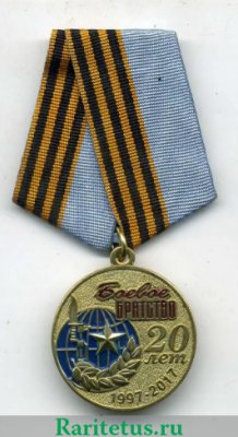 Медаль «20 лет Боевому братству» 2017 года, Российская Федерация